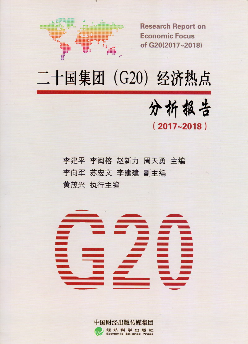 女生操逼嫩穴网站视频二十国集团（G20）经济热点分析报告（2017-2018）