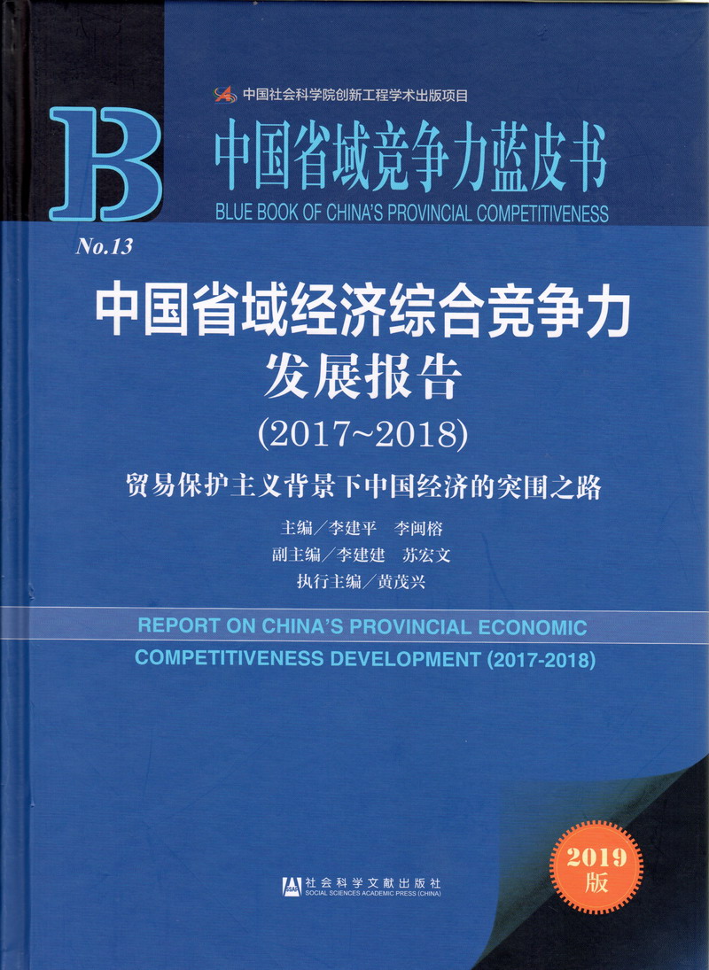 jkccd4中国省域经济综合竞争力发展报告（2017-2018）