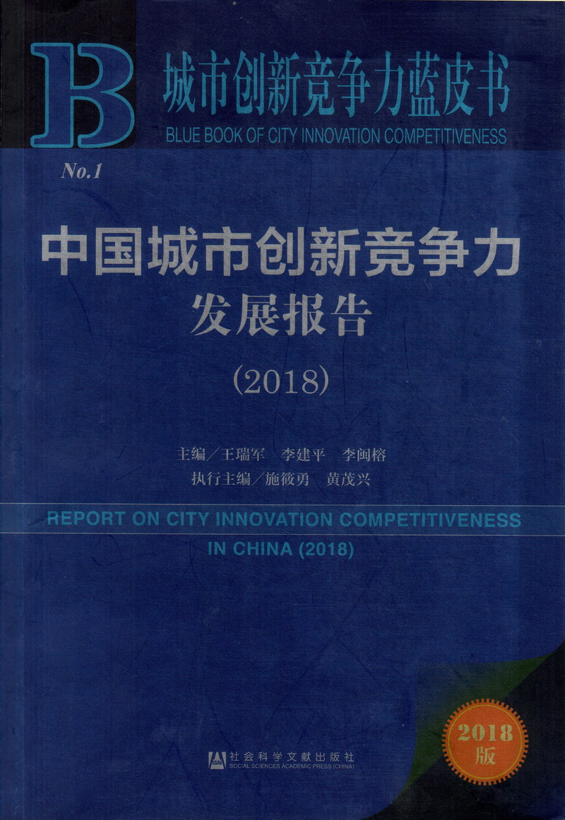 操人操操操中国城市创新竞争力发展报告（2018）