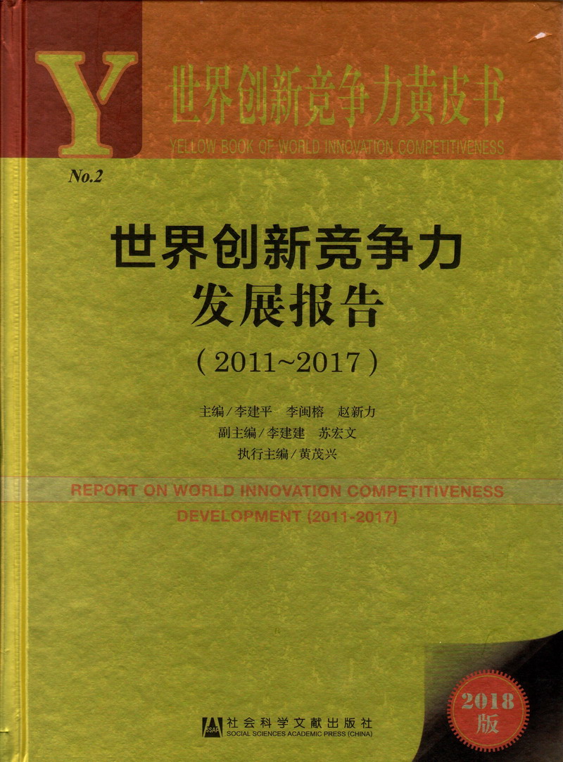 亚洲少妇美女抠逼自慰世界创新竞争力发展报告（2011-2017）